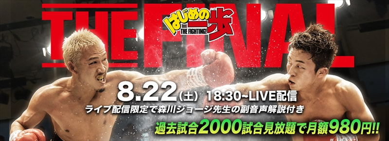 Hajime no Ippo 30th Anniversary Featherweight Tournament